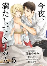 今夜、満たしてくれる人(5) パッケージ画像表