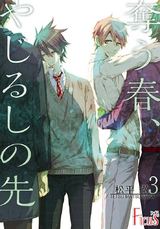 奪う春、やじるしの先 第3話 パッケージ画像表