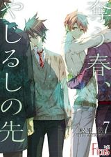 奪う春、やじるしの先 第7話 パッケージ画像表