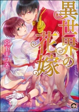 異世界の花嫁【電子限定かきおろし漫画付】 パッケージ画像表