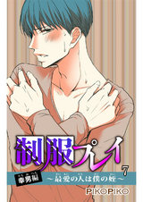 制服プレイ幸男編～最愛の人は僕の姪～7 パッケージ画像
