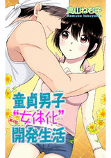 童貞男子“女体化”開発生活4 パッケージ画像
