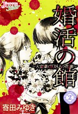 婚活の館～大富豪と108人の花嫁～（2巻） パッケージ画像