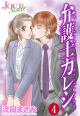 弁護士カレシ（4巻） パッケージ画像