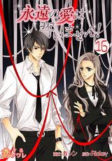 【フルカラー】永遠の愛は誓いません！ 16 パッケージ画像