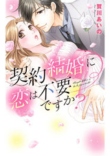 契約結婚に恋は不要ですか? パッケージ画像表