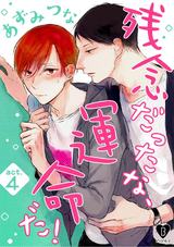 残念だったな、運命だ! act.4 パッケージ画像表