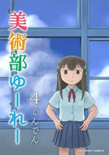 美術部ゆーれー第４巻 パッケージ画像