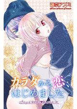 カラダから恋、はじめました（4） パッケージ画像
