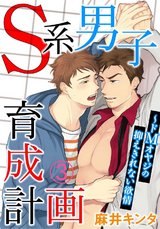 Ｓ系男子育成計画～ドＭオヤジの抑えきれない欲情3 パッケージ画像