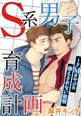 Ｓ系男子育成計画～ドＭオヤジの抑えきれない欲情【合本版】 パッケージ画像