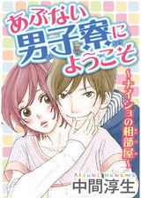 あぶない男子寮にようこそ～ナイショの相部屋～ パッケージ画像