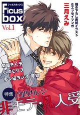 Ficus box Vol.1 凸凹カレシ~非モテ・凡人受~ パッケージ画像表