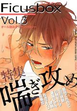 Ficus box Vol.3 喘ぎ攻め パッケージ画像表