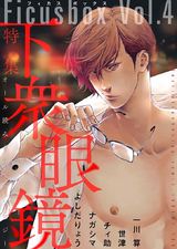 Ficus box Vol.4 下衆眼鏡 パッケージ画像表