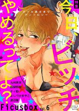 Ficus box Vol.6 今日、ビッチやめるってよ? パッケージ画像表