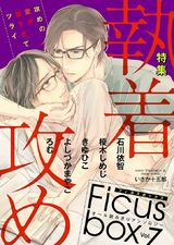 Ficus box Vol.7 執着攻め パッケージ画像表