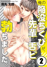 俺の陥没ちくびが、先輩の舌ピで勃ちました。(2) パッケージ画像表