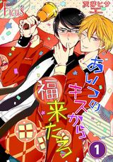 あいつのキスから福来たる パッケージ画像表