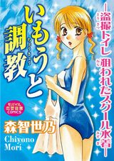 いもうと調教―盗撮トイレ狙われたスク―ル水着― パッケージ画像