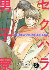 セクハラ男子寮～俺と先輩と理不尽なオキテ3 パッケージ画像