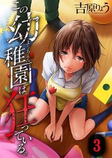 この幼稚園は狂っている｡【フルカラー】(3) パッケージ画像