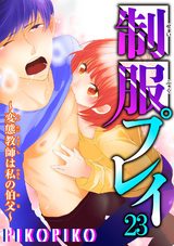 制服プレイ～変態教師は私の伯父～23 パッケージ画像
