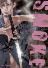 SMOKE 媚の凶刃(3)【電子限定かきおろし付】 パッケージ画像表