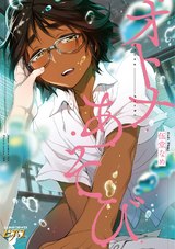 オトナあそび パッケージ画像表