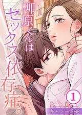 柳原くんはセックス依存症｡【フルカラー】(1) パッケージ画像