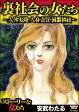 裏社会の女たち〜人体実験・人身売買・臓器摘出〜 パッケージ画像
