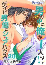 男の中に俺が1人!?~ゲイビ男優とシェアハウス~(20) パッケージ画像表