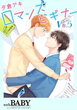 ロマンスビギナー(5) パッケージ画像表