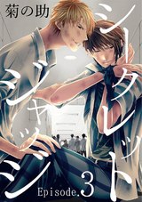 シークレットジャッジEpisode.3 パッケージ画像表