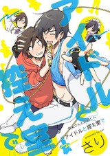 有未さんと卯月くん アイドルと控え室で パッケージ画像表