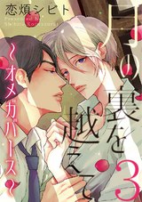 月の裏を越えて~オメガバース~ 3 パッケージ画像表