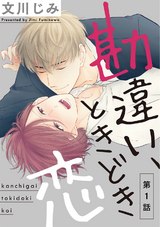 勘違い、ときどき恋1 パッケージ画像表
