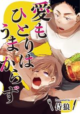 愛もひとりはうまからず パッケージ画像表