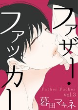 ファザー・ファッカー 3 パッケージ画像表