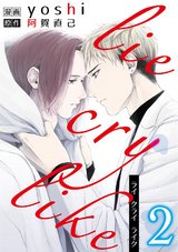 lie cry like 2 パッケージ画像表