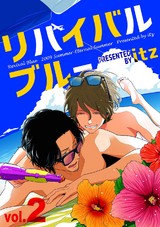 リバイバルブルー vol.2 パッケージ画像表