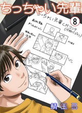 ちっちゃい先輩 8 パッケージ画像表
