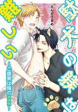駄犬の躾は難しい~ご褒美は俺の×××~1 パッケージ画像表