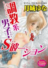 調教系男子・S彼ーション パッケージ画像
