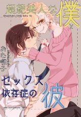 超絶美人な僕とセックス依存症の彼 パッケージ画像表