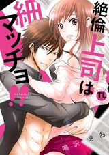 絶倫上司は細マッチョ!!【単行本版】 パッケージ画像