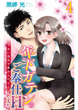 年下ガテンのご奉仕H～太い指先で責められて～4 パッケージ画像