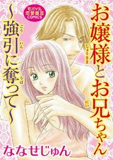 お嬢様とお兄ちゃん～強引に奪って～ パッケージ画像