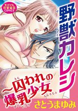 野獣カレシ～囚われの爆乳少女 パッケージ画像