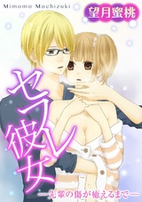 セフレ彼女 －先輩の傷が癒えるまで－ パッケージ画像